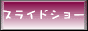 �X���C�h�V���[