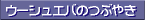 �E�[�V���G�o�̃G�b�Z�C�W